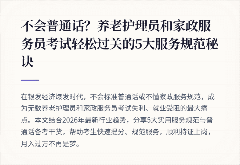 不会普通话？养老护理员和家政服务员考试轻松过关的5大服务规范秘诀