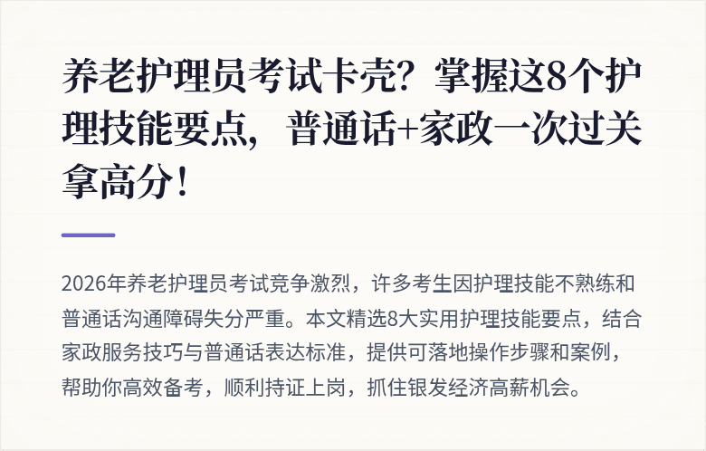 养老护理员考试卡壳？掌握这8个护理技能要点，普通话+家政一次过关拿高分！
