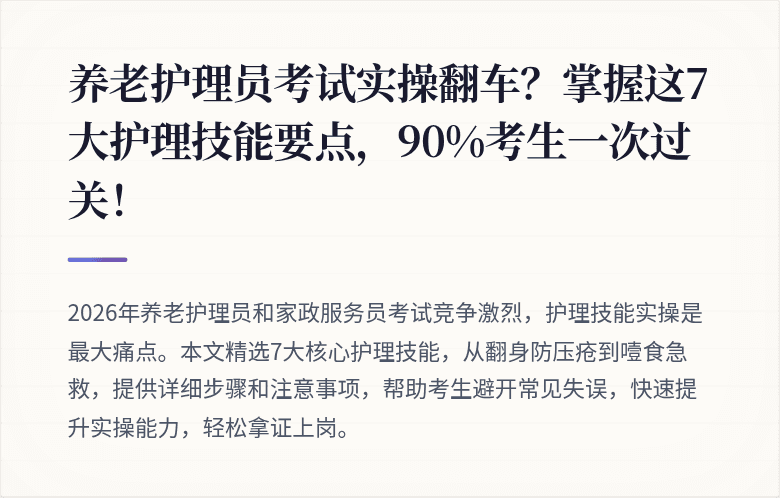 养老护理员考试实操翻车？掌握这7大护理技能要点，90%考生一次过关！