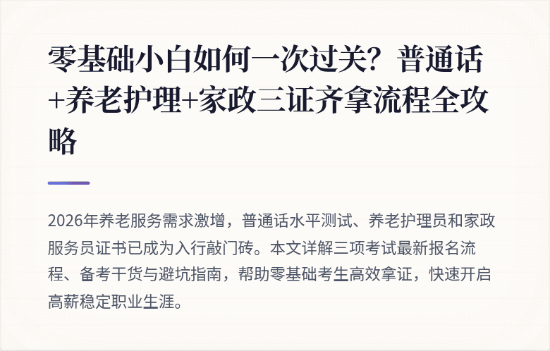 零基础小白如何一次过关？普通话+养老护理+家政三证齐拿流程全攻略