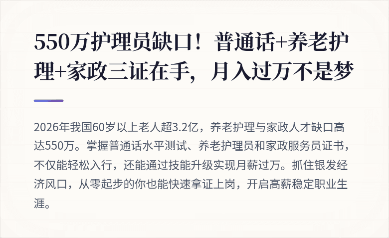 550万护理员缺口！普通话+养老护理+家政三证在手，月入过万不是梦