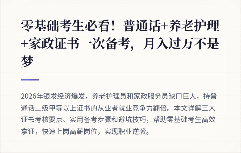 零基础考生必看！普通话+养老护理+家政证书一次备考，月入过万不是梦