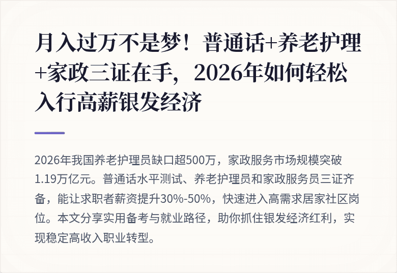 月入过万不是梦！普通话+养老护理+家政三证在手，2026年如何轻松入行高薪银发经济
