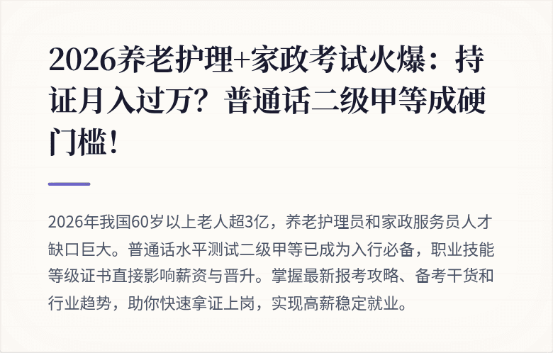 2026养老护理+家政考试火爆：持证月入过万？普通话二级甲等成硬门槛！