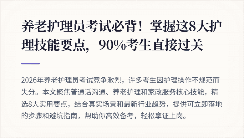 养老护理员考试必背！掌握这8大护理技能要点，90%考生直接过关