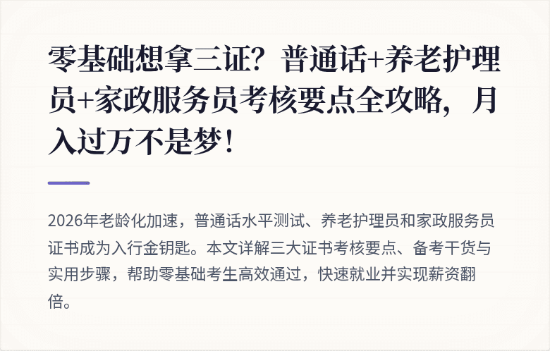 零基础想拿三证？普通话+养老护理员+家政服务员考核要点全攻略，月入过万不是梦！