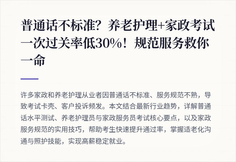 普通话不标准？养老护理+家政考试一次过关率低30%！规范服务救你一命