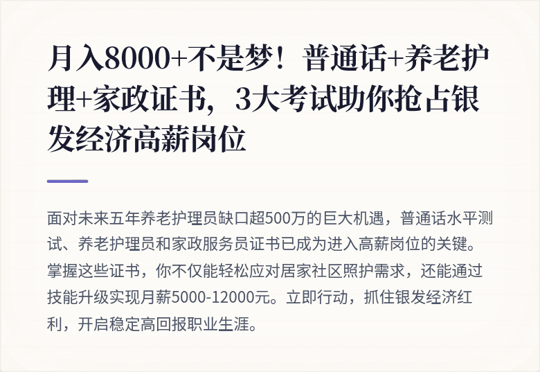 月入8000+不是梦！普通话+养老护理+家政证书，3大考试助你抢占银发经济高薪岗位