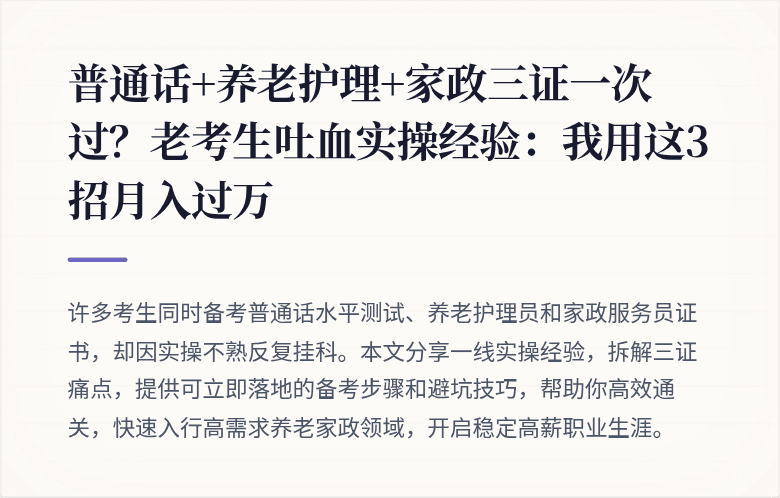 普通话+养老护理+家政三证一次过？老考生吐血实操经验：我用这3招月入过万