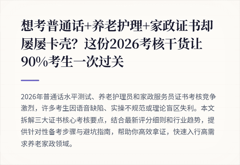 想考普通话+养老护理+家政证书却屡屡卡壳？这份2026考核干货让90%考生一次过关