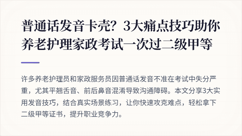 普通话发音卡壳？3大痛点技巧助你养老护理家政考试一次过二级甲等