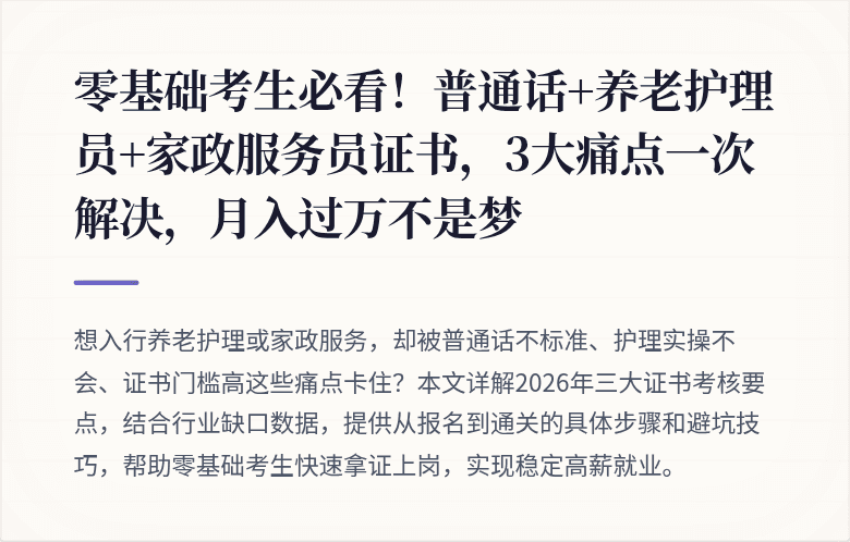 零基础考生必看！普通话+养老护理员+家政服务员证书，3大痛点一次解决，月入过万不是梦