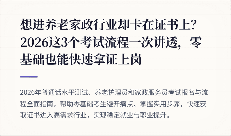 想进养老家政行业却卡在证书上？2026这3个考试流程一次讲透，零基础也能快速拿证上岗