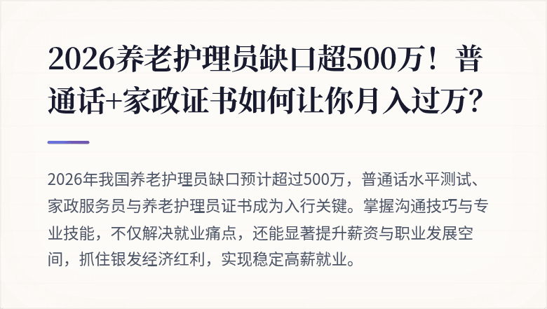 2026养老护理员缺口超500万！普通话+家政证书如何让你月入过万？