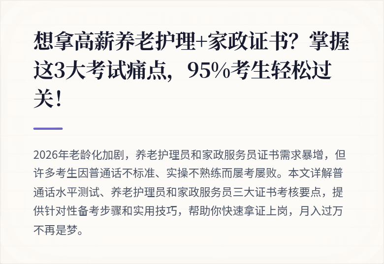 想拿高薪养老护理+家政证书？掌握这3大考试痛点，95%考生轻松过关！