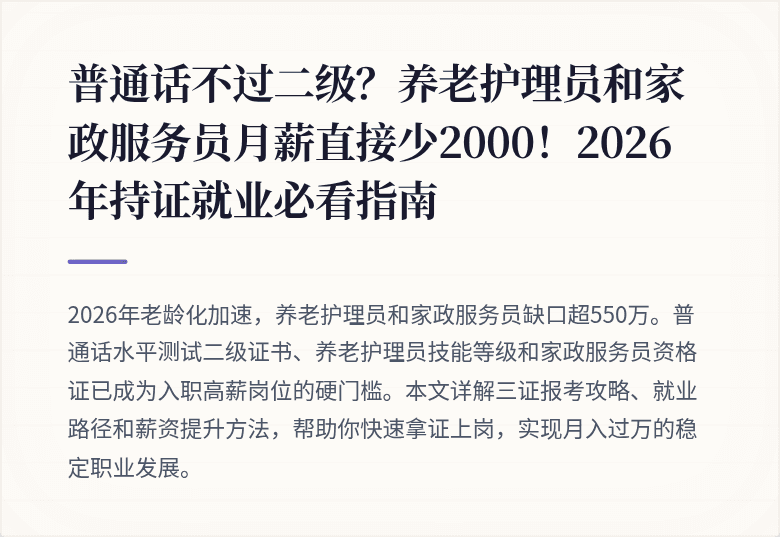 普通话不过二级？养老护理员和家政服务员月薪直接少2000！2026年持证就业必看指南