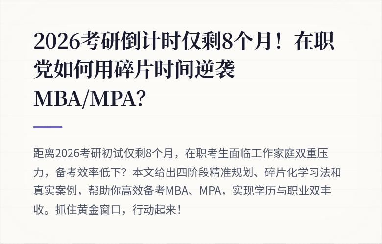 2026考研倒计时仅剩8个月！在职党如何用碎片时间逆袭MBA/MPA？