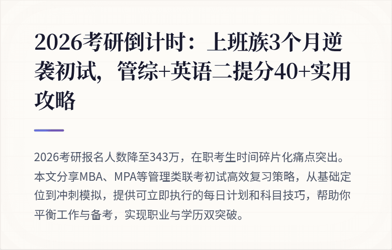 2026考研倒计时：上班族3个月逆袭初试，管综+英语二提分40+实用攻略
