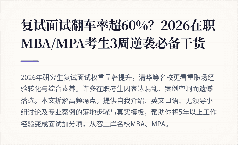 复试面试翻车率超60%？2026在职MBA/MPA考生3周逆袭必备干货