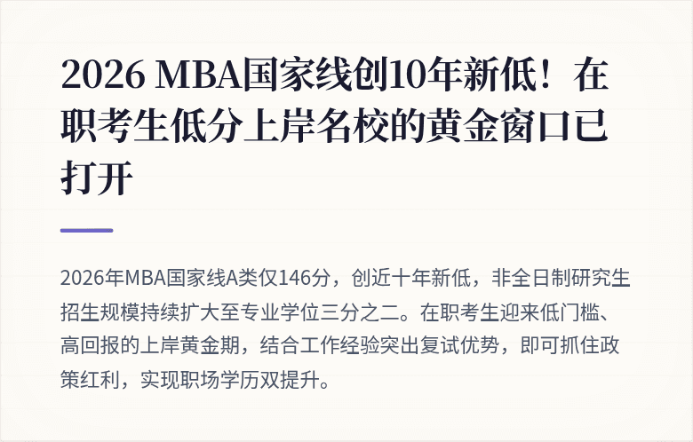2026 MBA国家线创10年新低！在职考生低分上岸名校的黄金窗口已打开