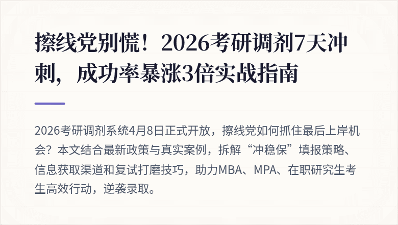 擦线党别慌！2026考研调剂7天冲刺，成功率暴涨3倍实战指南