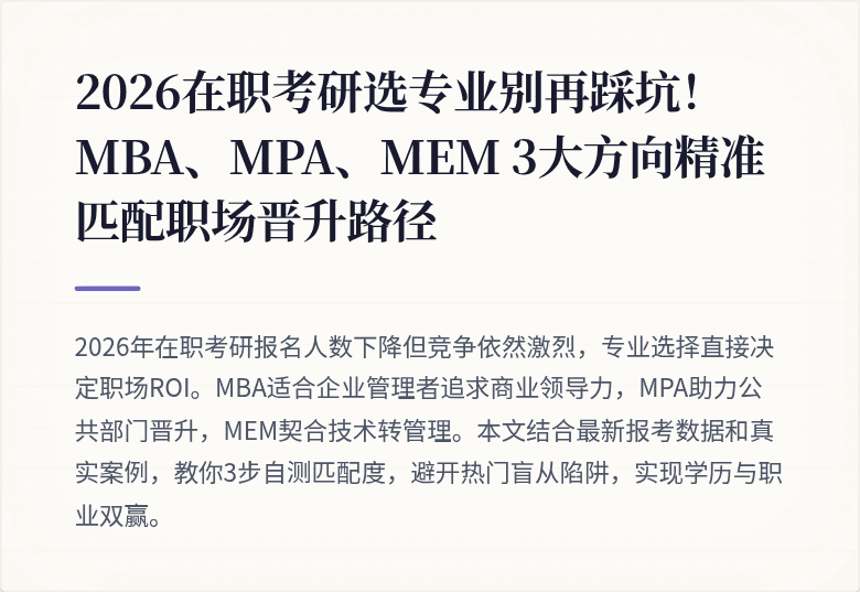 2026在职考研选专业别再踩坑！MBA、MPA、MEM 3大方向精准匹配职场晋升路径