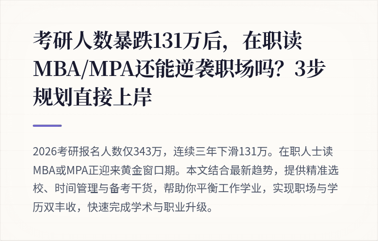 考研人数暴跌131万后，在职读MBA/MPA还能逆袭职场吗？3步规划直接上岸