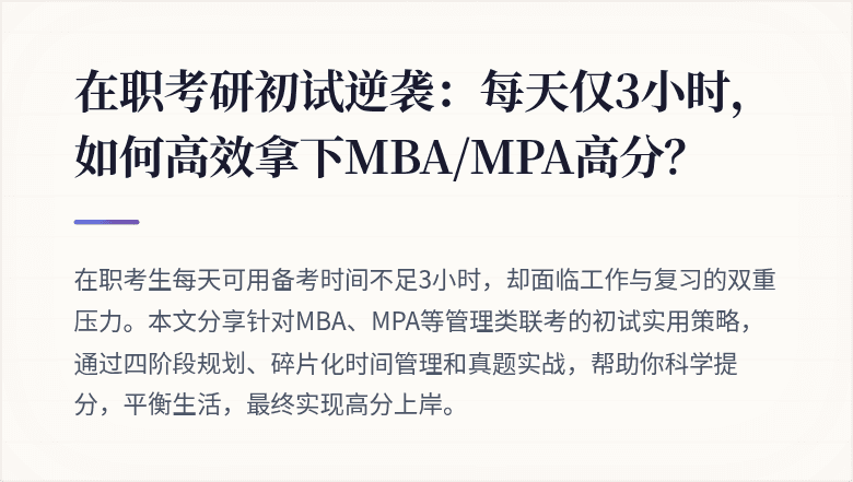 在职考研初试逆袭：每天仅3小时，如何高效拿下MBA/MPA高分？