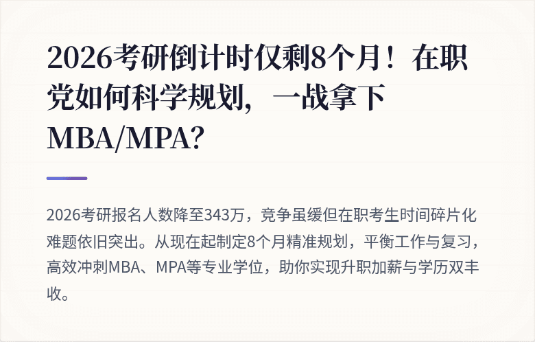 2026考研倒计时仅剩8个月！在职党如何科学规划，一战拿下MBA/MPA？
