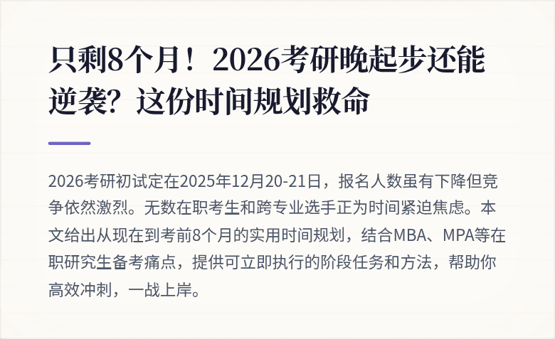 只剩8个月！2026考研晚起步还能逆袭？这份时间规划救命