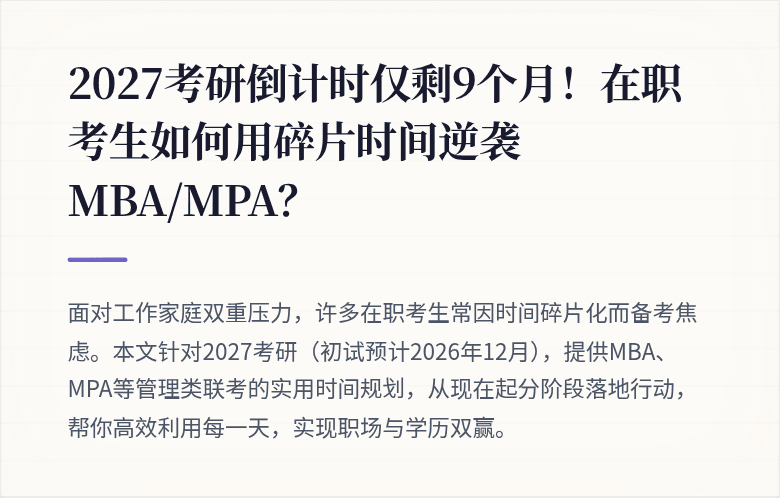 2027考研倒计时仅剩9个月！在职考生如何用碎片时间逆袭MBA/MPA？