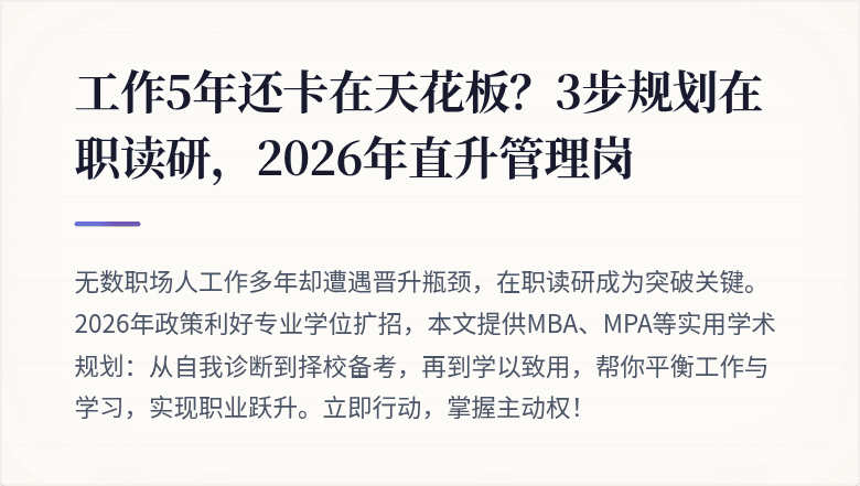 工作5年还卡在天花板？3步规划在职读研，2026年直升管理岗