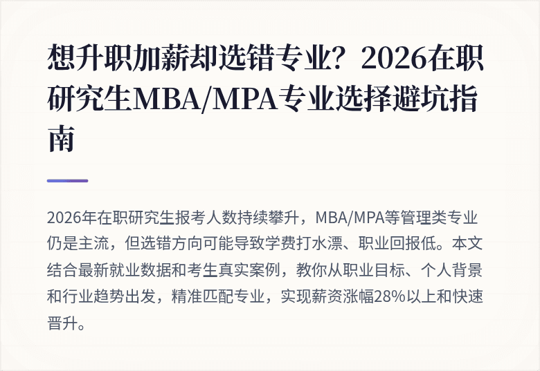 想升职加薪却选错专业？2026在职研究生MBA/MPA专业选择避坑指南