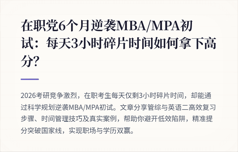 在职党6个月逆袭MBA/MPA初试：每天3小时碎片时间如何拿下高分？