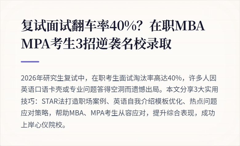 复试面试翻车率40%？在职MBA MPA考生3招逆袭名校录取