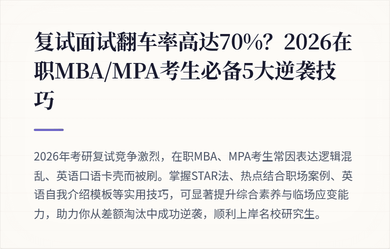 复试面试翻车率高达70%？2026在职MBA/MPA考生必备5大逆袭技巧