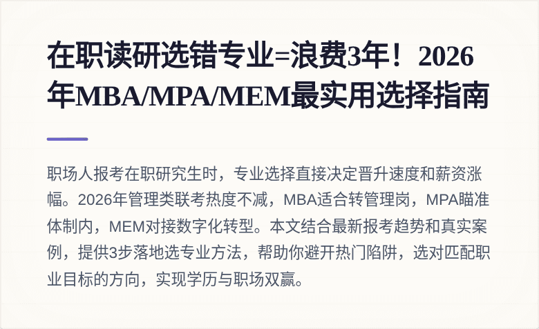 在职读研选错专业=浪费3年！2026年MBA/MPA/MEM最实用选择指南