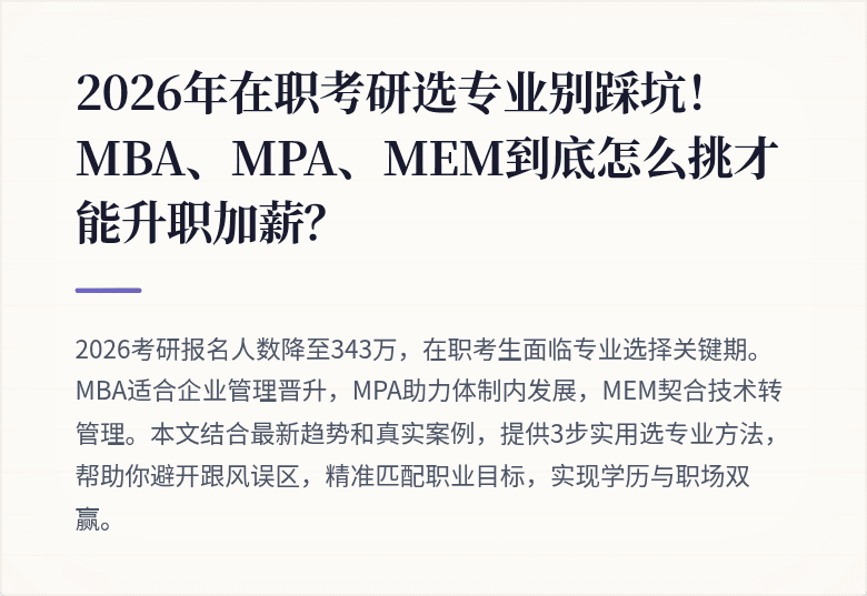 2026年在职考研选专业别踩坑！MBA、MPA、MEM到底怎么挑才能升职加薪？