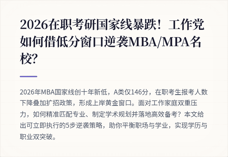 2026在职考研国家线暴跌！工作党如何借低分窗口逆袭MBA/MPA名校？
