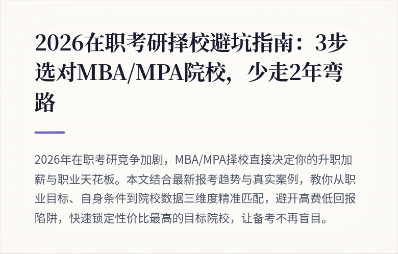 2026在职考研择校避坑指南：3步选对MBA/MPA院校，少走2年弯路