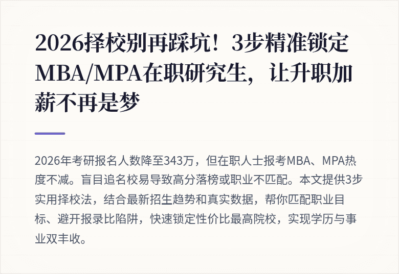 2026择校别再踩坑！3步精准锁定MBA/MPA在职研究生，让升职加薪不再是梦