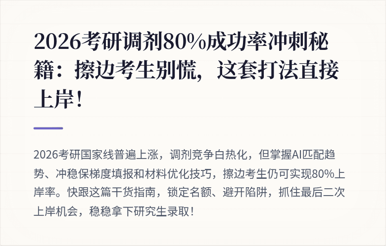 2026考研调剂80%成功率冲刺秘籍：擦边考生别慌，这套打法直接上岸！