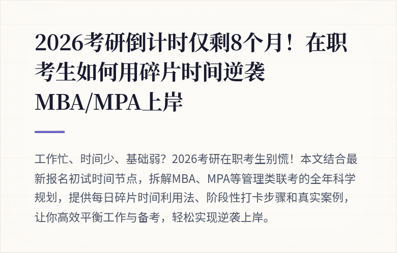 2026考研倒计时仅剩8个月！在职考生如何用碎片时间逆袭MBA/MPA上岸