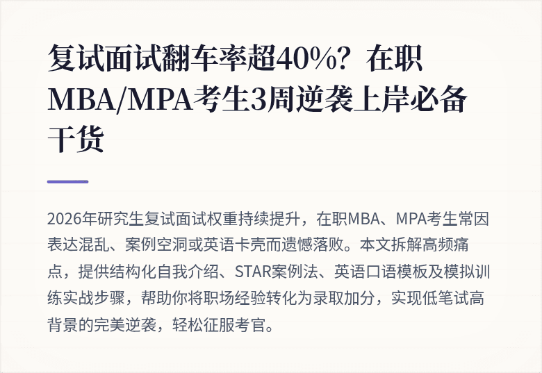 复试面试翻车率超40%？在职MBA/MPA考生3周逆袭上岸必备干货