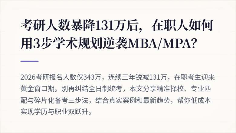 考研人数暴降131万后，在职人如何用3步学术规划逆袭MBA/MPA？