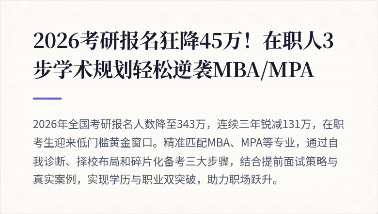2026考研报名狂降45万！在职人3步学术规划轻松逆袭MBA/MPA