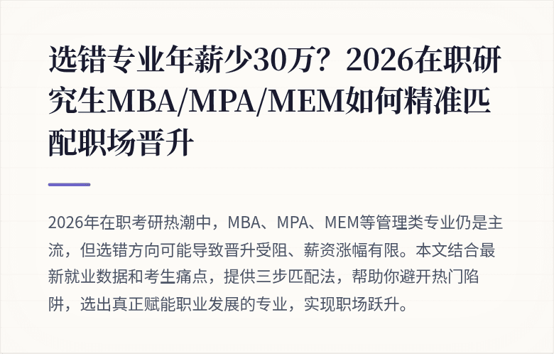 选错专业年薪少30万？2026在职研究生MBA/MPA/MEM如何精准匹配职场晋升