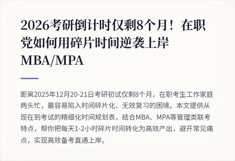 2026考研倒计时仅剩8个月！在职党如何用碎片时间逆袭上岸MBA/MPA