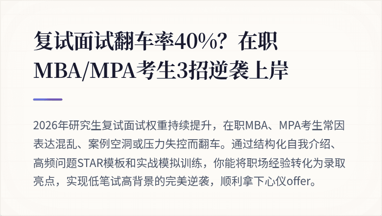 复试面试翻车率40%？在职MBA/MPA考生3招逆袭上岸