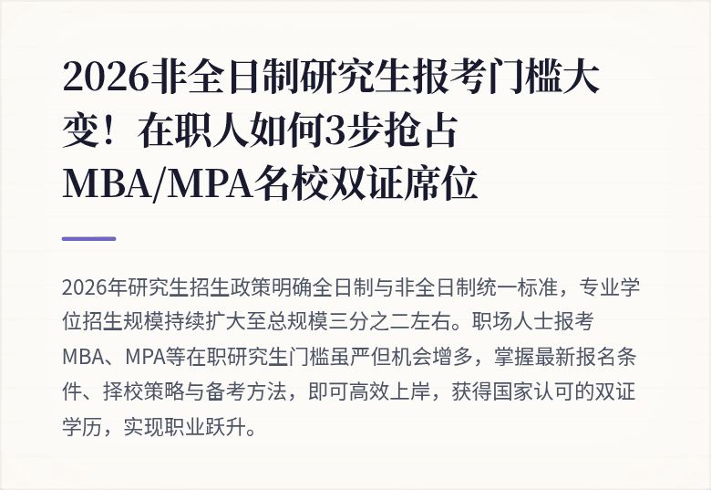 2026非全日制研究生报考门槛大变！在职人如何3步抢占MBA/MPA名校双证席位